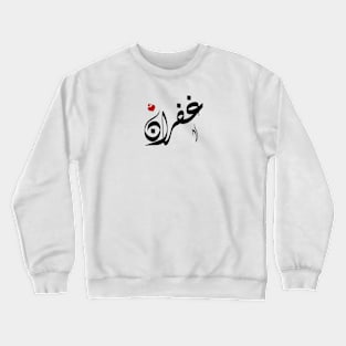 Ghofran Arabic name غفران Crewneck Sweatshirt